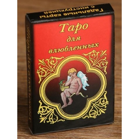 Карты для гадания "Таро для влюбленных"
