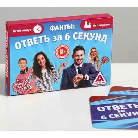 Игровые фанты "Ответь за 6 секунд"